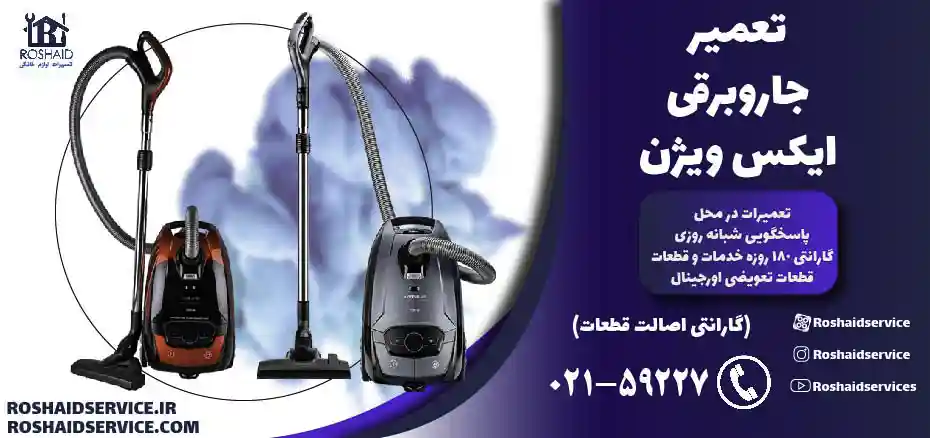 تعمیر جاروبرقی ایکس ویژن